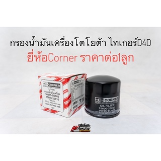 กรองน้ำมันเครื่อง โตโยต้า ไทเกอร์D4D Tigerเครื่องD4D  ยี่ห้อ Corner ราคาต่อ1ลูก