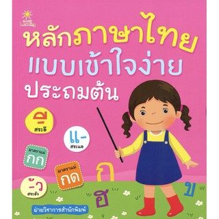 หลักภาษาไทยแบบเข้าใจง่าย ประถมต้น