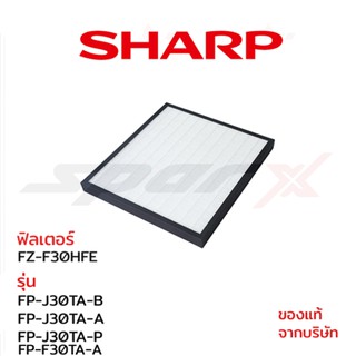 Sharp แผ่นฟอกอากาศ ของแท้) รุ่น FP-J30TA-A/ FP-J30TA-B / FP-30TA-P / FP-F30TA-A