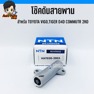 NTN ตัวดันสายพานราวลิ้น โช้คดันสายพาน VIGO,TIGER D4D COMMUTER 1-2KD รหัส.HAT030-20G1