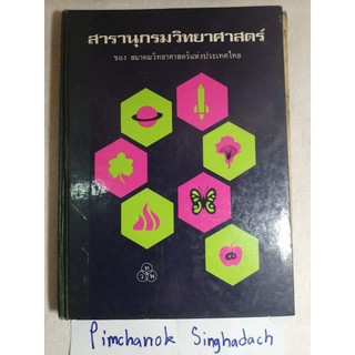 สารนุกรมวิทยาศาสตร์ ปี2515 สมาคมวิทยาศาสตร์แห่งประเทศไทย