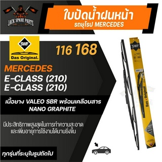 ใบปัดน้ำฝน SWF รถยุโรป MERCEDES E-Class (210) ใบปัดก้านเหล็ก ขนาด 26 นิ้ว ยางปัดน้ำฝนรถยุโรป ใบปัดน้ำฝนรถยนต์ ยางใบปัดSW