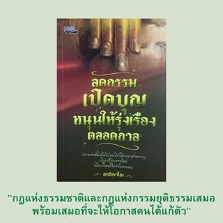 หนังสือศาสนา ลดกรรมเปิดบุญหนุนให้รุ่งเรืองตลอดกาล : สร้างบุญเปลี่ยนกรรม สร้างบุญบารมียิ่งใหญี่แม้เจอกรรมเก่า ศีลบารมี