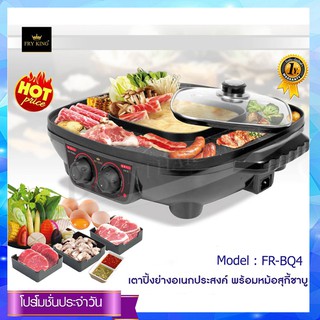 Fry king เตาปิ้งย่างพร้อมหม้อสุกี้ชาบู 2IN 1 รุ่น FR-BQ4