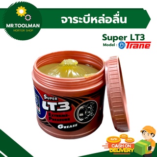 จาระบีเทรน Super LT3 ขนาด 0.5 กิโล ใส อย่างดี ทนความร้อน
