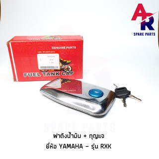 ฝาถังน้ำมัน + กุญแจ YAMAHA - RXK