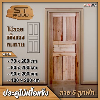 ST.WOOD ประตูไม้เนื้อแข็ง ลาย 5 ลูกฟัก มีให้เลือกหลายขนาด ประตูไม้ ประตูบ้าน ประตูห้องนอน ไม้เนื้อแข็ง