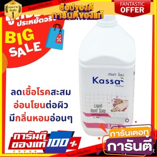 💥ขายดี💥 KASSA HOME สบู่เหลวล้างมือ กลิ่นกัมมี่ ขนาด 3,800 มล. สีชมพู 🚚💨