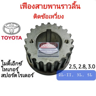 เฟืองสายพานราวลิ้น เฟืองสายพานไทมิ่ง ตัวติดข้อเหวี่ยง TOYOTA ไมตี้เอ๊กซ์  ไทเกอร์ สปอร์ตไรเดอร์  2L-II, 3L, 5L