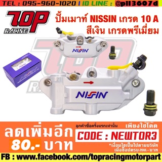 ปั้มเมาท์ NISSIN เกรด 10 A สีเงิน (ต้องใช้ขาจับเฉพาะ)