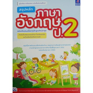 8859099306478 สรุปหลักภาษาอังกฤษ ป.2 (ฉบับปรับปรุงเนื้อหาหลักสูตรใหม่ล่าสุด)