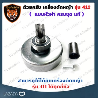 ถ้วยครัชเครื่องตัดหญ้า 411 ถ้วยคลัช 411 หัวผ่า ครบชุด ถ้วยครัชครบชุด สเตอร์ ครัช อะไหล่เครื่องตัดหญ้า