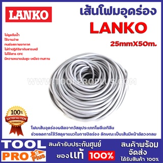 เส้นโฟมอุดร่อง LANKO BACKING ROD 25mmX50m. โฟมเส้นอุดร่องผลิตจากวัสดุประเภทโพลีเอทิลีนช่วยลดการใช้วัสดุยาแนวในการปิดร่อง