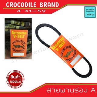 Crocodile brand สายพานร่อง A เบอร์ 41 - 59 สายมอเตอร์ สายพานอุตสาหกรรม สายพานเครื่องจักร V-Belt ตราจระเข้ By JT