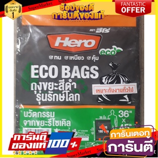 🌈BEST🌈 HERO ECO BAGS ฮีโร่ ถุงขยะสีดำ รุ่นรักษ์โลก ขนาด 36x45นิ้ว (XL) ความจุ 180L จำนวน 7ใบ ถุงขยะ ถุงดำ 🛺💨