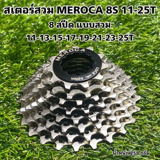 สเตอร์สวม MEROCA 8S 11-25T