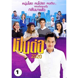 เป็นต่อ 2020 แผ่นที่ 1 (11 มกราคม 2563 - 1 กุมภาพันธ์ 2563)