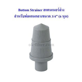 Bottom Strainer สแตนเนอร์ล่าง สำหรับท่อ 3/4 นิ้ว