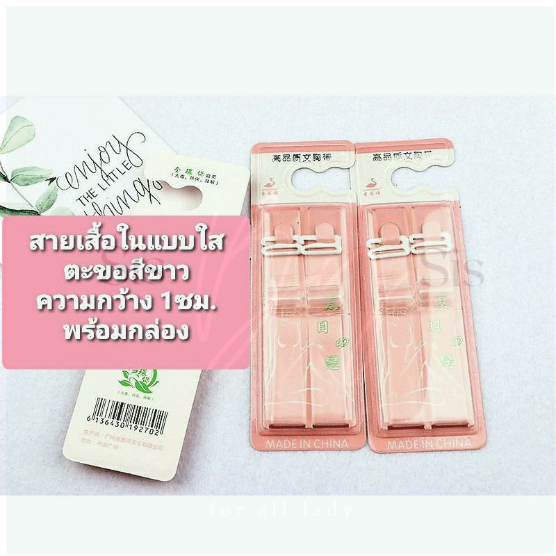🇹🇭มีส่งด่วน ขนาด1ซม. Bewtyshop สายเสื้อชั้นใน แบบใส