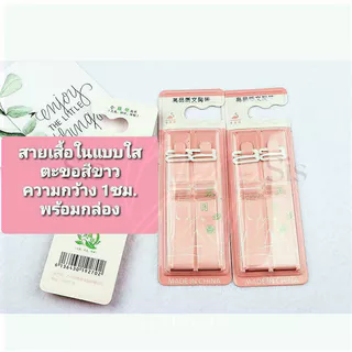 🇹🇭มีส่งด่วน ขนาด1ซม. Bewtyshop สายเสื้อชั้นใน แบบใส