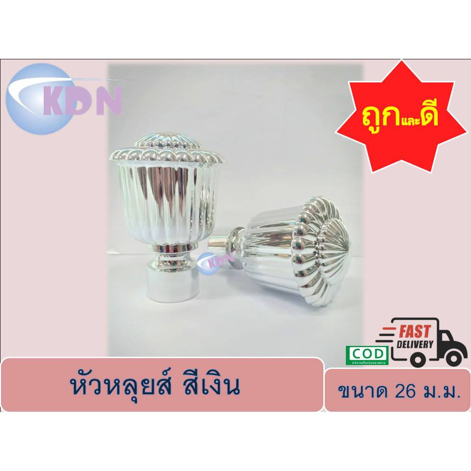 หัว-ท้าย รางโชว์ผ้าม่านพลาสติก หลุยส์ 26 ม.ม. สีเงิน, สีทอง (2ชิ้น/แพ็ค)