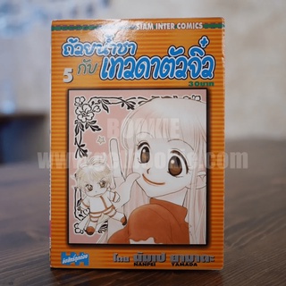 ถ้วยน้ำชากับเทวดาตัวจิ๋ว เล่ม 5