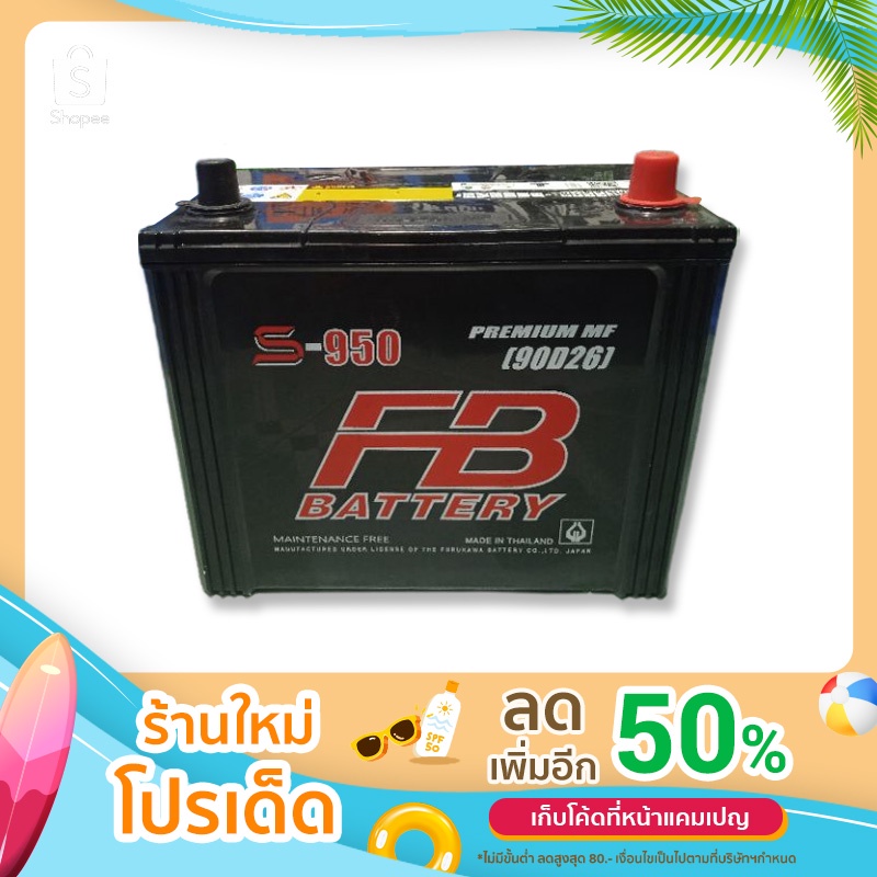 FBรุ่นS950(90D26)MFแบตเตอรรี่กึ่งแห้งไฟแรง