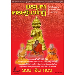 หนังสือ  พระมหาเศรษฐีนวโกฎิ สมนาคุณ พระกริ่งมหาเศรษฐีนวโกฏิ  สมนาคุณ พระกริ่งมหาเศรษฐีนวโกฏิ ปางประทานพร รุ่นมหาโภคทรัพย