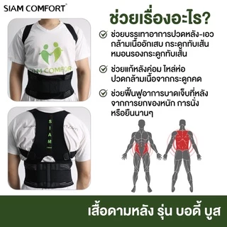 เสื้อพยุงหลัง ตรา Siamcomfort แก้ปวดหลัง แก้หลังค่อม ดัดหลังตรง เข็มขัดพยุงหลัง เสื้อดามหลัง