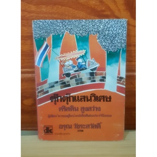 หนังสือเด็ก ตุ๊กตุ๊กแสนวิเศษ