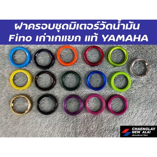 ฝาครอบชุดมิเตอร์วัดน้ำมัน  Fino เก่าเกแยก แท้ YAMAHA คละสี