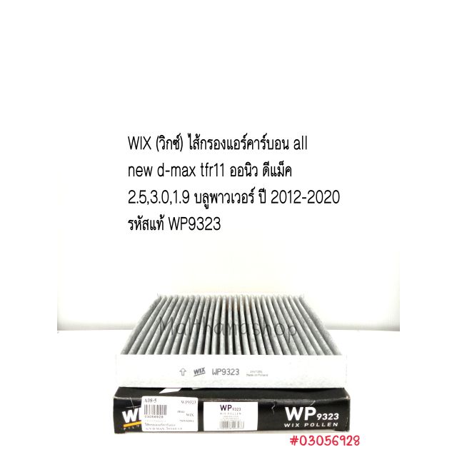 WIX  กรองแอร์ ISUZU all new d-max tfr11 ออนิว ดีแม็ค 1.9 บลูพาวเวอร์ ปี 2012-2020 รหัสแท้ WP9323