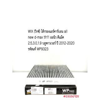 WIX  กรองแอร์ ISUZU all new d-max tfr11 ออนิว ดีแม็ค 1.9 บลูพาวเวอร์ ปี 2012-2020 รหัสแท้ WP9323