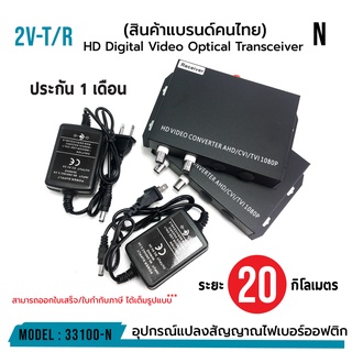 HD Digital Video Optical Transceiver ( 2V-T/R 0-20KM รหัส 33100-N ) Single Fiber Bidi Distance 0-20KM