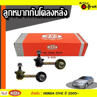 ลูกหมากกันโคลง หลัง 3L-6335 ใช้กับ HONDA CIVIC ปี 2001- (📍ราคาต่อข้าง)