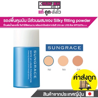 SUNGRACE White UV Liquid Foundation SPF23/PA++  รองพื้นสูตรน้ำ เนื้อบางเบา ครีมรองพื้น ซันเกรซ รองพื้น