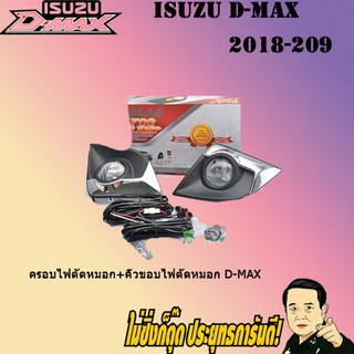 ไฟตัดหมอก/สปอร์ตไลท์ อีซูซุ ดี-แม็ก 2018-2019 ISUZU D-max 2018-2019 รุ่นสูง หน้าดำ ขอบโครเมี่ยม