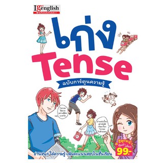 เก่งTENSEฉบับการ์ตูนความรู้