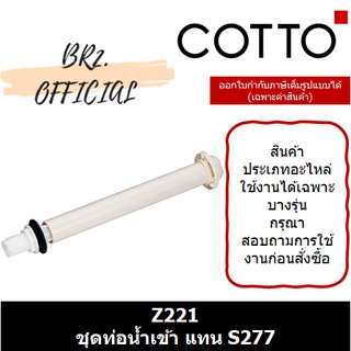 (01.06) 	COTTO = 	Z221 ชุดท่อน้ำเข้า แทน S277