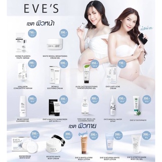 Eve’s รวมผลิตภัณฑ์ แบรนด์ อีฟส์ เจลอีฟส์ ยาสีฟันอีฟส์ อีฟส์ออย บูสเตอร์อีฟส์ กันแดดอีฟส์