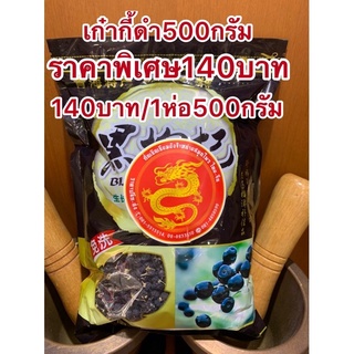 โกจิเบอรรี่ดำ เก๋ากี้ดำห่อละ500กรัมห่อละ140บาท