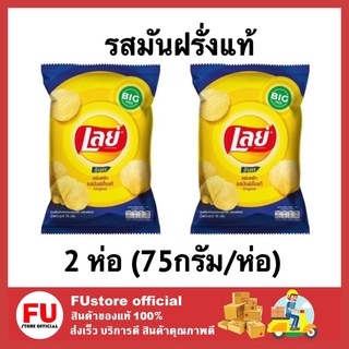 FUstore (2x75G.) เลย์ มันฝรั่งแท้ทอดกรอบแผ่นหยัก เลย์ ร็อค รสมันฝรั่งแท้ Lays ขนมอบกรอบ ขนมทานเล่น