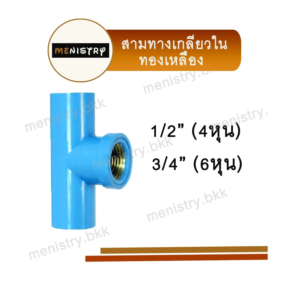 (ทองเหลือง) สามทางเกลียวใน สามตาเกลียวใน (3 ทาง) ข้อต่อพีวีซี PVC ขนาด 1/2 (4 หุน)