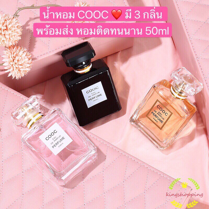 GTR A63(ร้านไทย) น้ำหอม COOCขนาด 50ml มี 3 กลิ่นหอมติดทนนาน7-8ชม.(เสริมความงามหญิงและชาย)