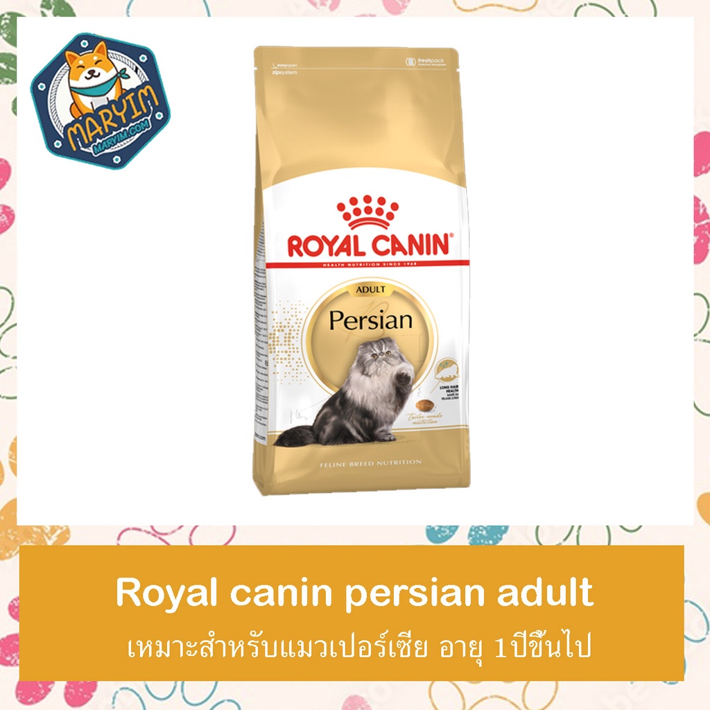 อาหารแมวเปอร์เซีย Royalcanin Persian Adult