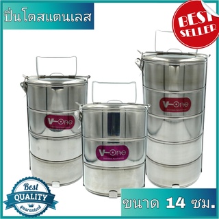 ปิ่นโตสแตนเลส V-One ขนาด 14 ซม. ปิ่นโต ปิ่นโตใส่อาหาร