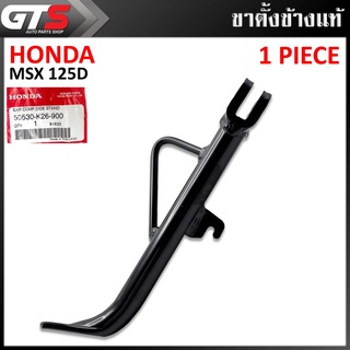 ขาตั้งข้างมอเตอร์ไซค์ ของแท้ ใส่ ฮอนด้า เอ็มเอสเอ็กซ์,เอสเอฟ125,125ดี125D กรอม ปี 2014-2021