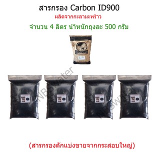 สารกรอง Carbon ID900 จำนวน 4 ลิตร