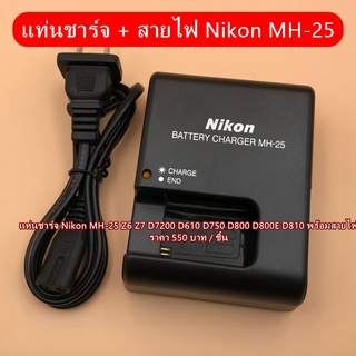 แท่นชาร์จแบต Nikon รุ่น MH-25 สำหรับ Nikon D600 D610 D750 D800 D800E D810 D7000 D7100 D7200 1 V1 Z5 Z6 Z7 Z6II Z7II