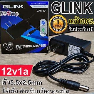 GLINK 12v1a GAC-101 DC อะแดปเตอร์ ที่ชาร์จรถเด็กแบตเตอร์รี่ กล้องวงจรปิด 12V 1A 1000mA (DC 5.5 x 2.5MM)